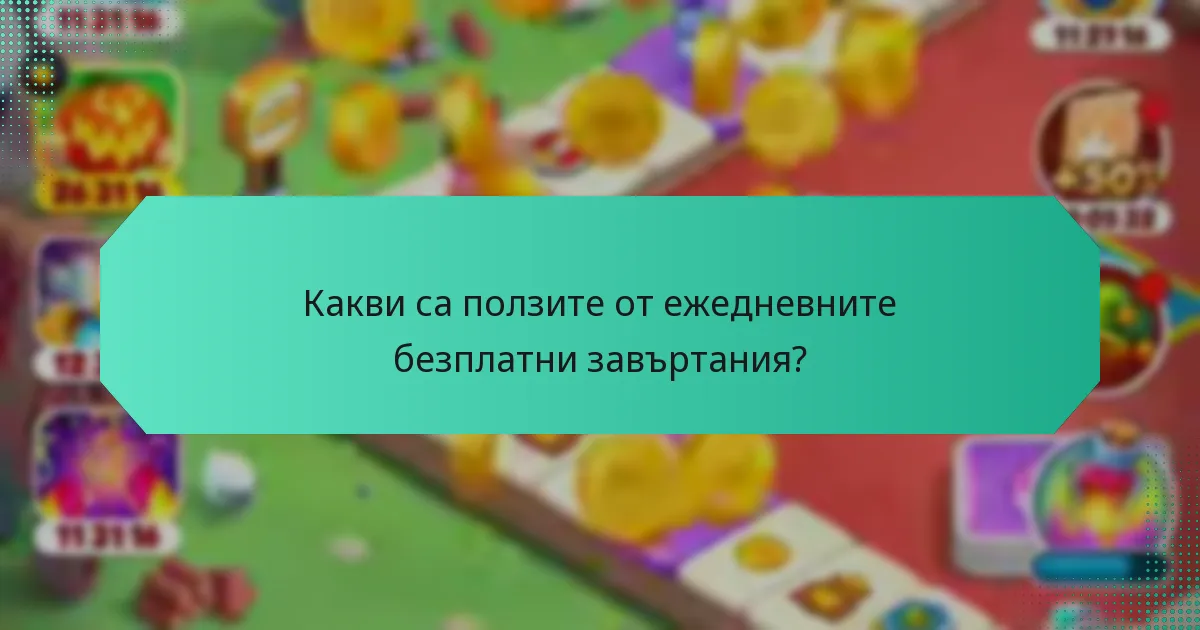 Какви са ползите от ежедневните безплатни завъртания?
