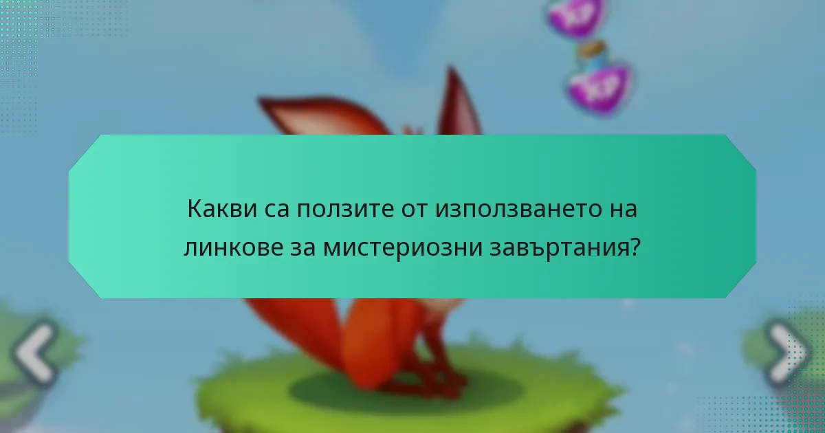 Какви са ползите от използването на линкове за мистериозни завъртания?