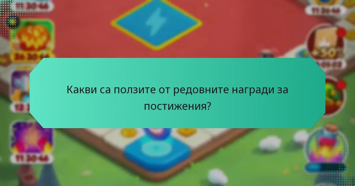 Какви са ползите от редовните награди за постижения?