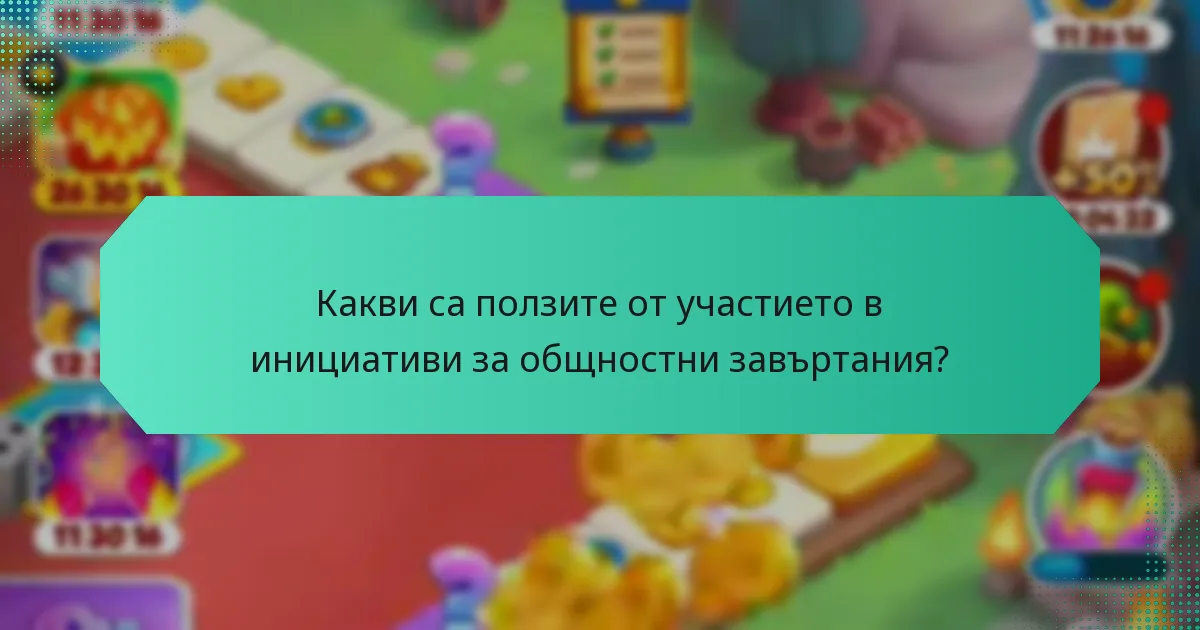 Какви са ползите от участието в инициативи за общностни завъртания?