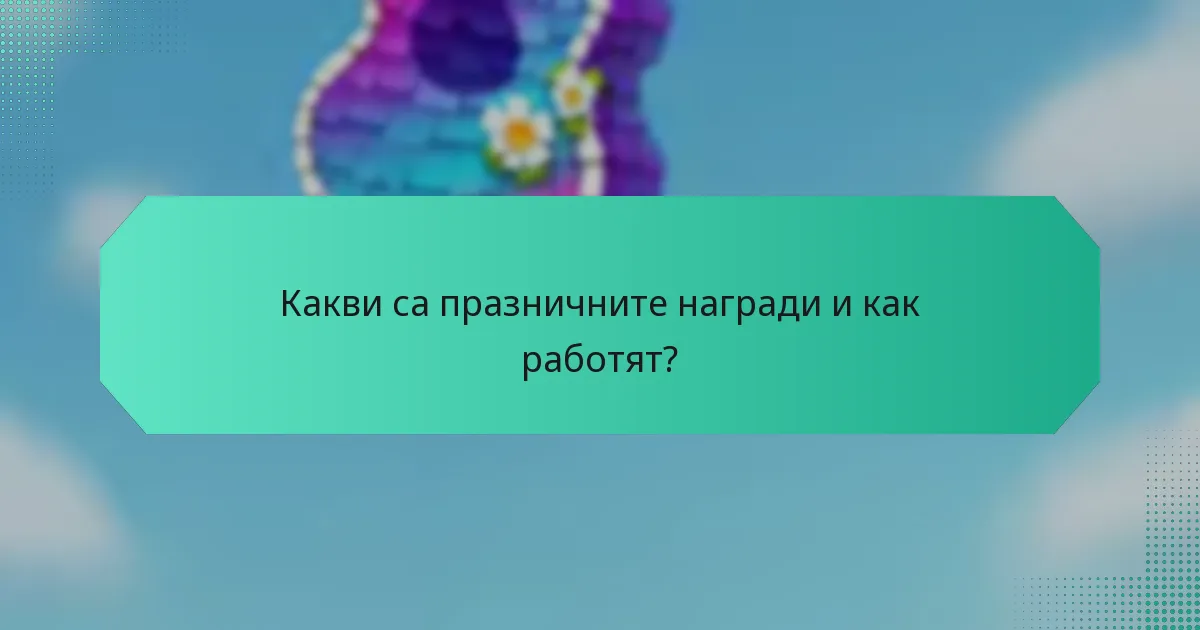Какви са празничните награди и как работят?