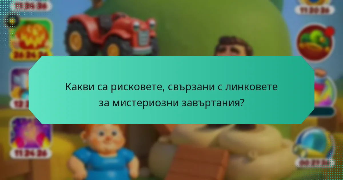 Какви са рисковете, свързани с линковете за мистериозни завъртания?