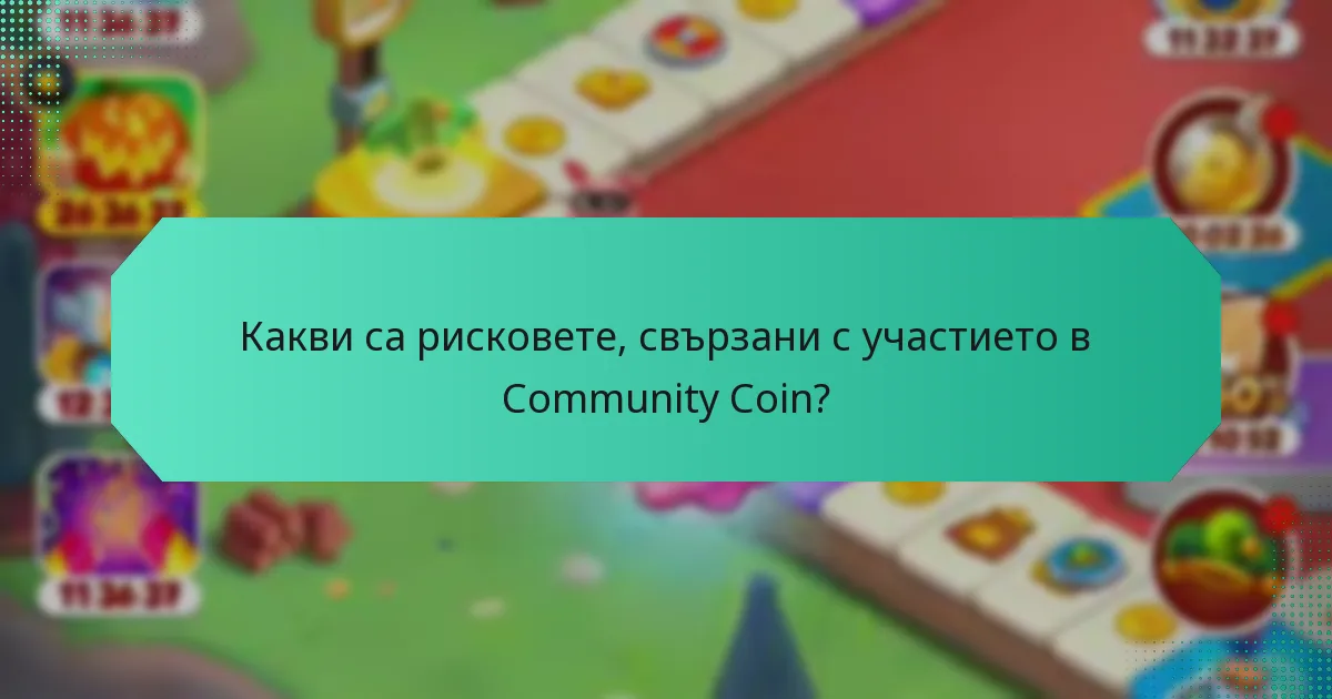 Какви са рисковете, свързани с участието в Community Coin?