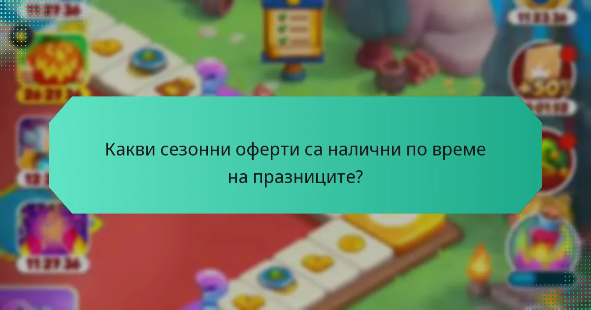 Какви сезонни оферти са налични по време на празниците?