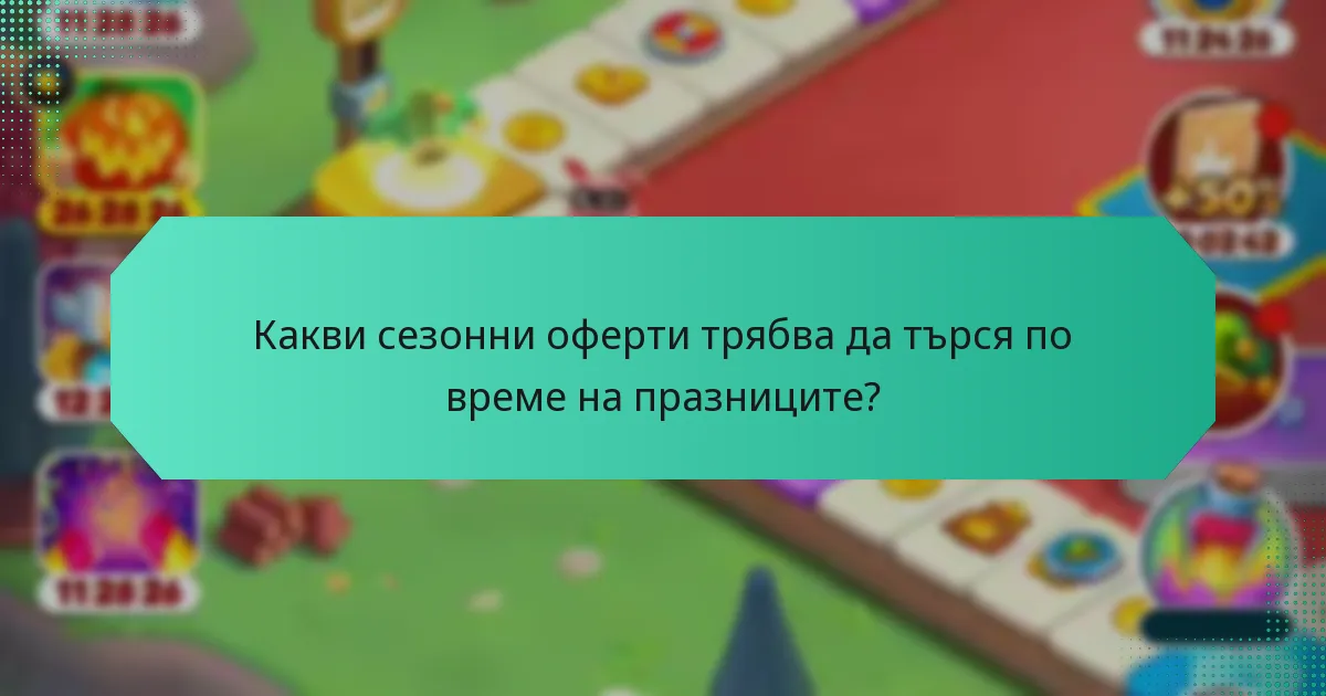 Какви сезонни оферти трябва да търся по време на празниците?