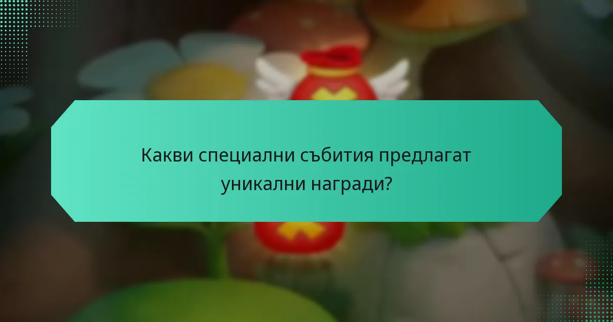Какви специални събития предлагат уникални награди?