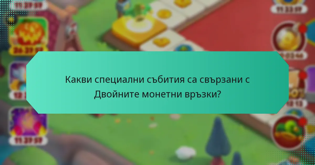 Какви специални събития са свързани с Двойните монетни връзки?