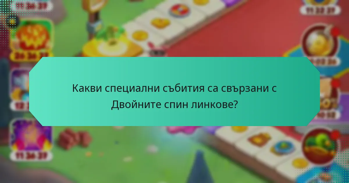 Какви специални събития са свързани с Двойните спин линкове?