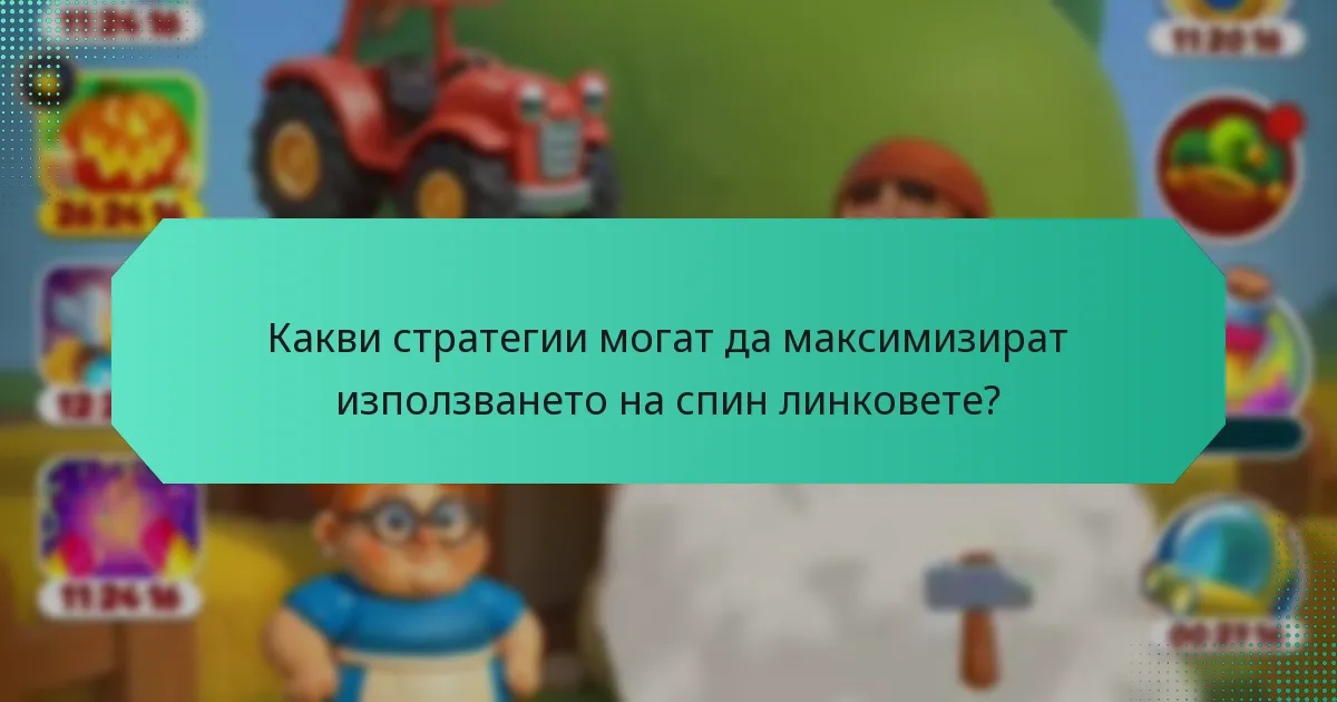 Какви стратегии могат да максимизират използването на спин линковете?