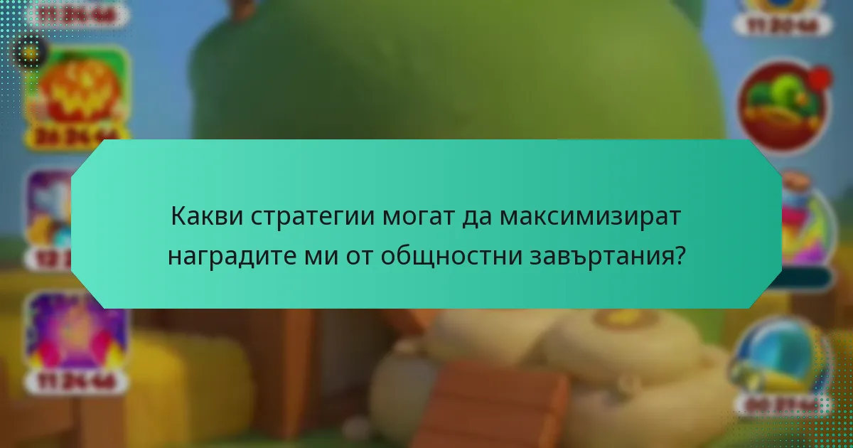 Какви стратегии могат да максимизират наградите ми от общностни завъртания?