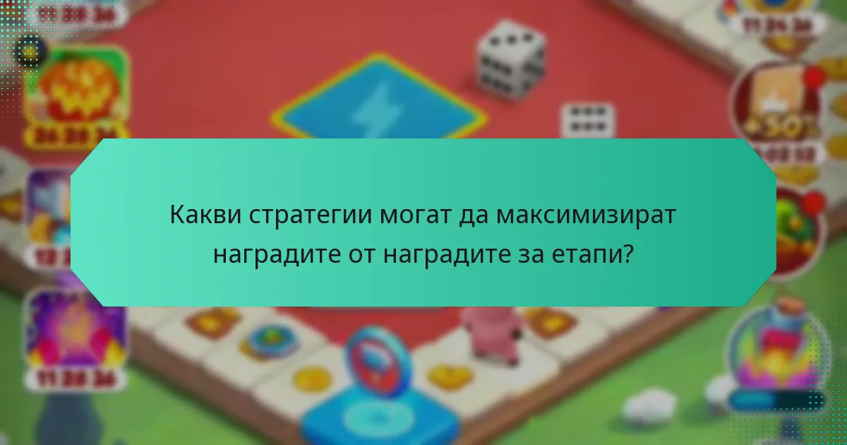 Какви стратегии могат да максимизират наградите от наградите за етапи?