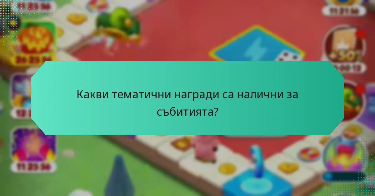 Какви тематични награди са налични за събитията?