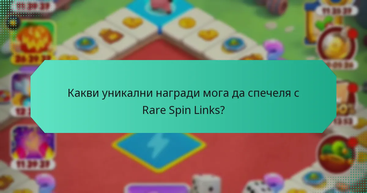 Какви уникални награди мога да спечеля с Rare Spin Links?