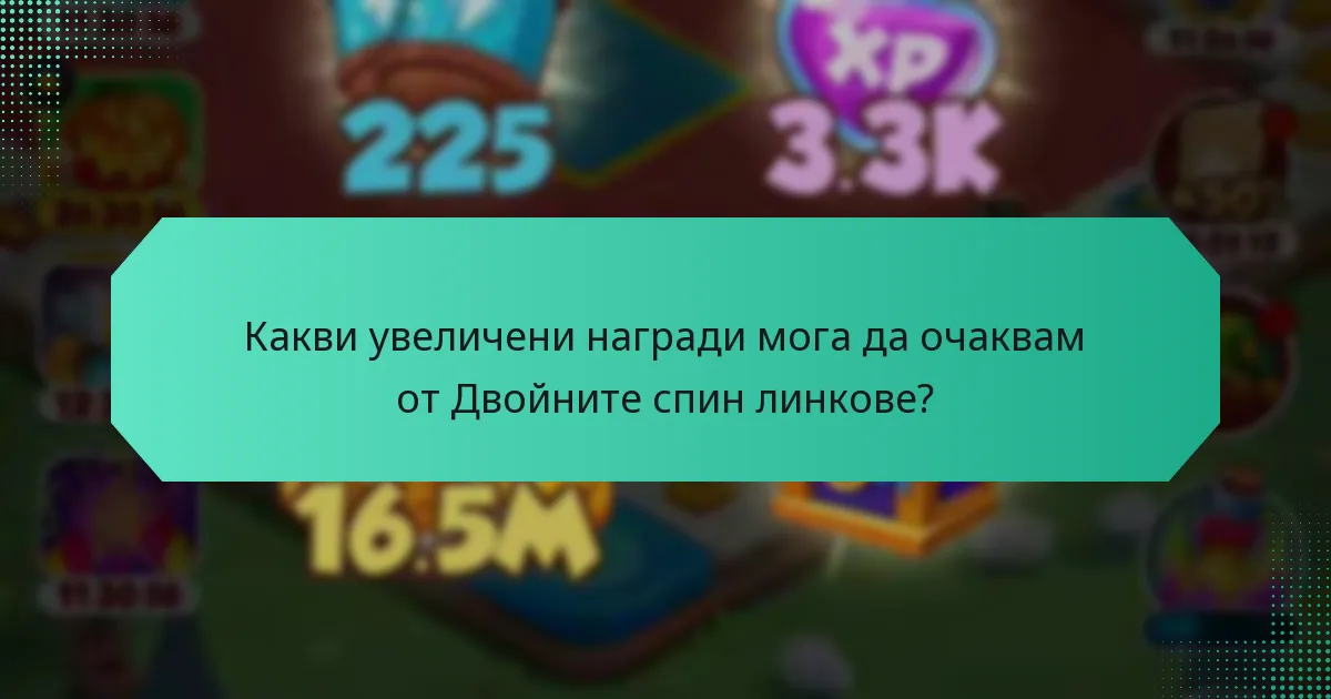 Какви увеличени награди мога да очаквам от Двойните спин линкове?