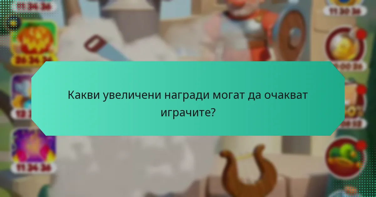 Какви увеличени награди могат да очакват играчите?