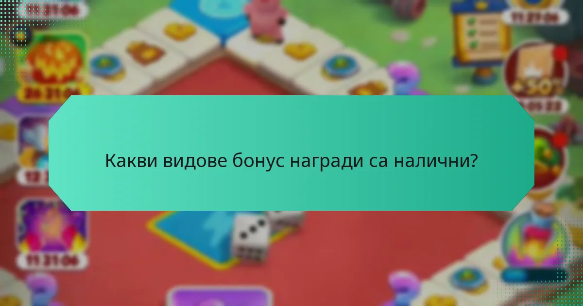 Какви видове бонус награди са налични?