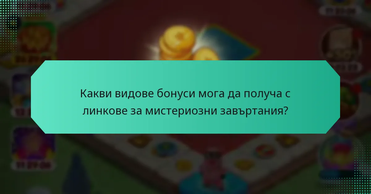 Какви видове бонуси мога да получа с линкове за мистериозни завъртания?