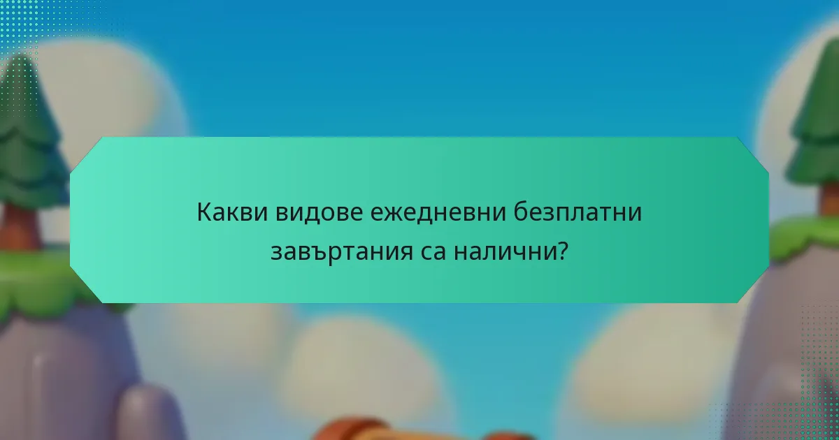 Какви видове ежедневни безплатни завъртания са налични?