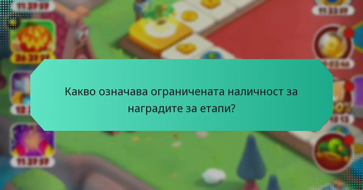 Какво означава ограничената наличност за наградите за етапи?