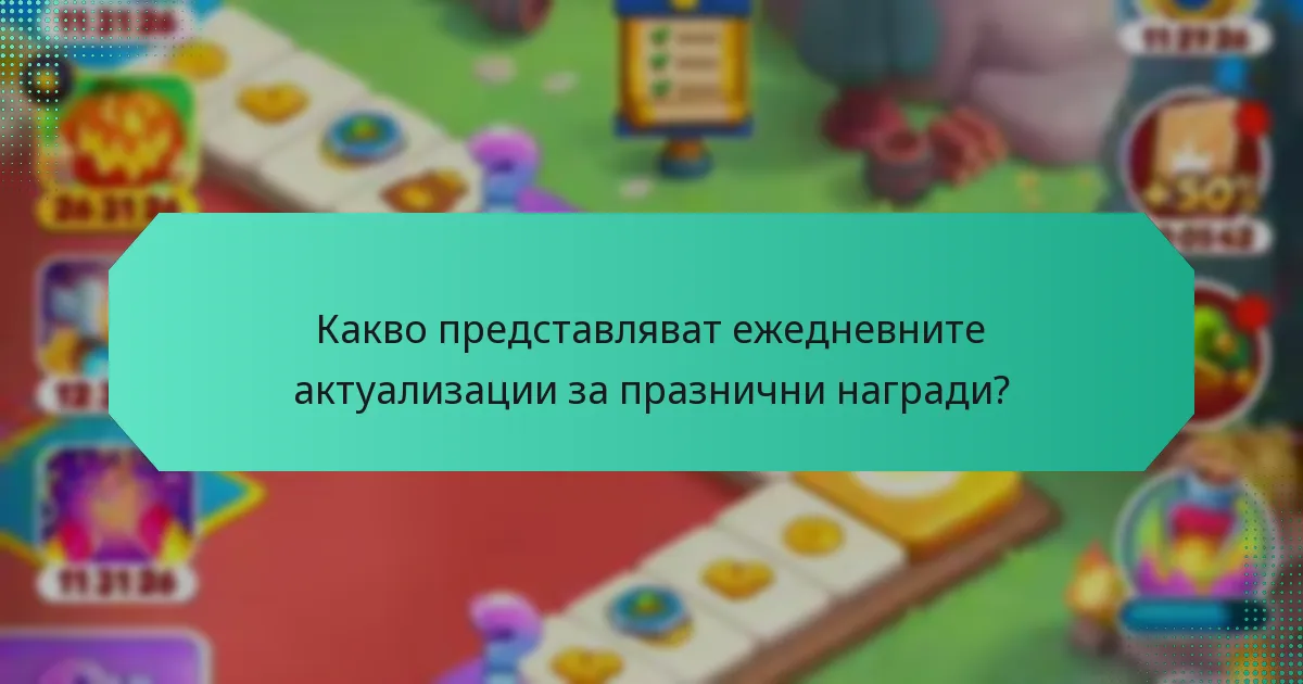 Какво представляват ежедневните актуализации за празнични награди?