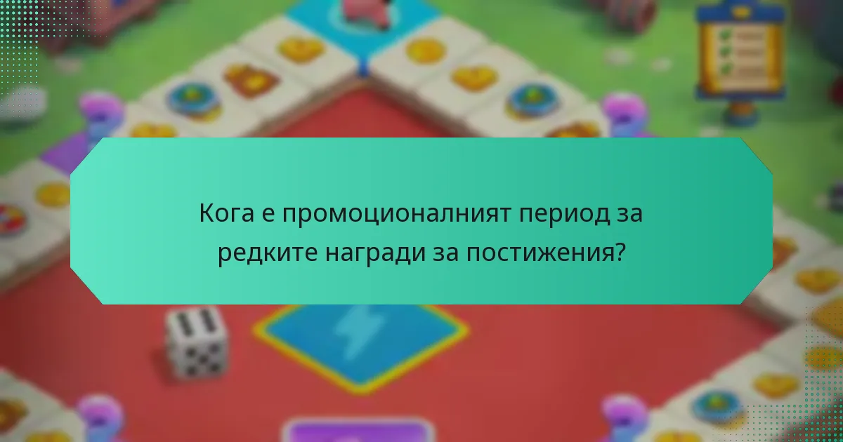 Кога е промоционалният период за редките награди за постижения?