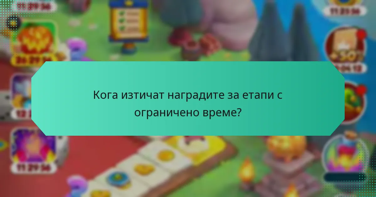 Кога изтичат наградите за етапи с ограничено време?
