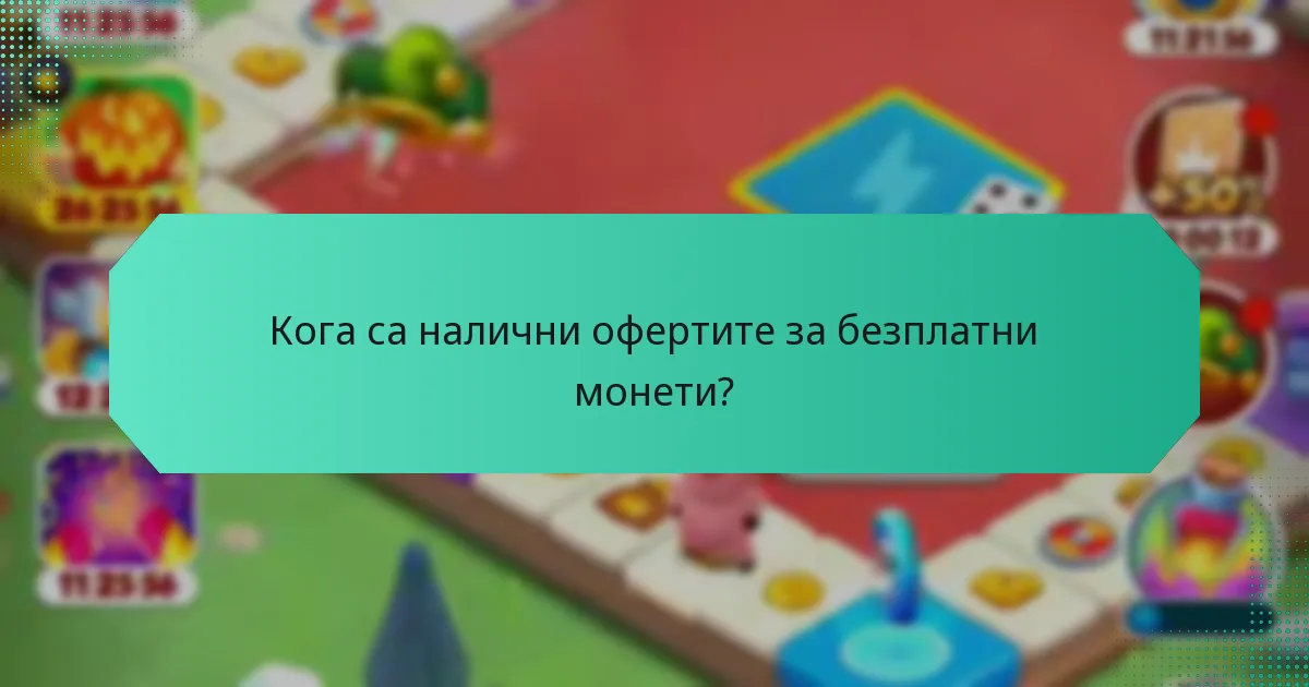 Кога са налични офертите за безплатни монети?