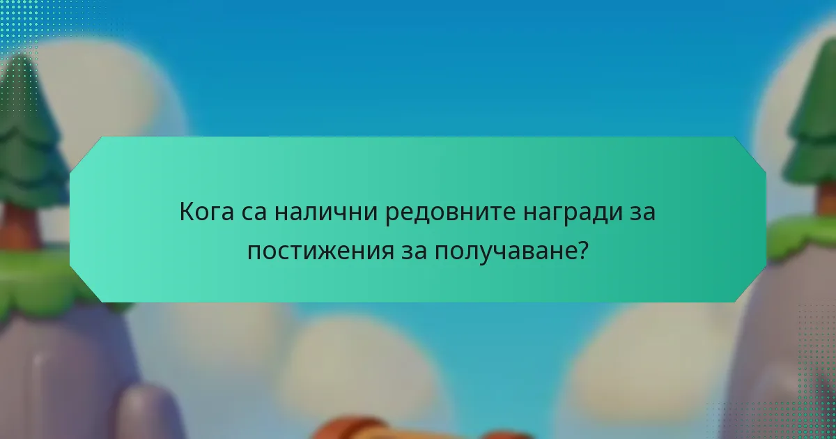 Кога са налични редовните награди за постижения за получаване?
