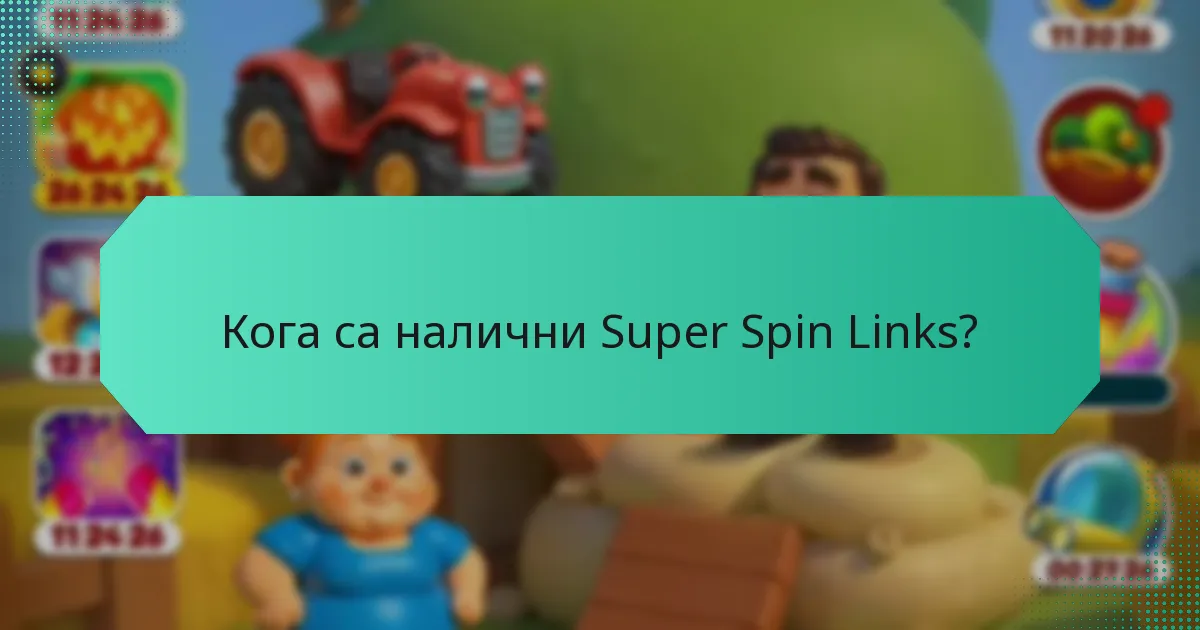 Кога са налични Super Spin Links?