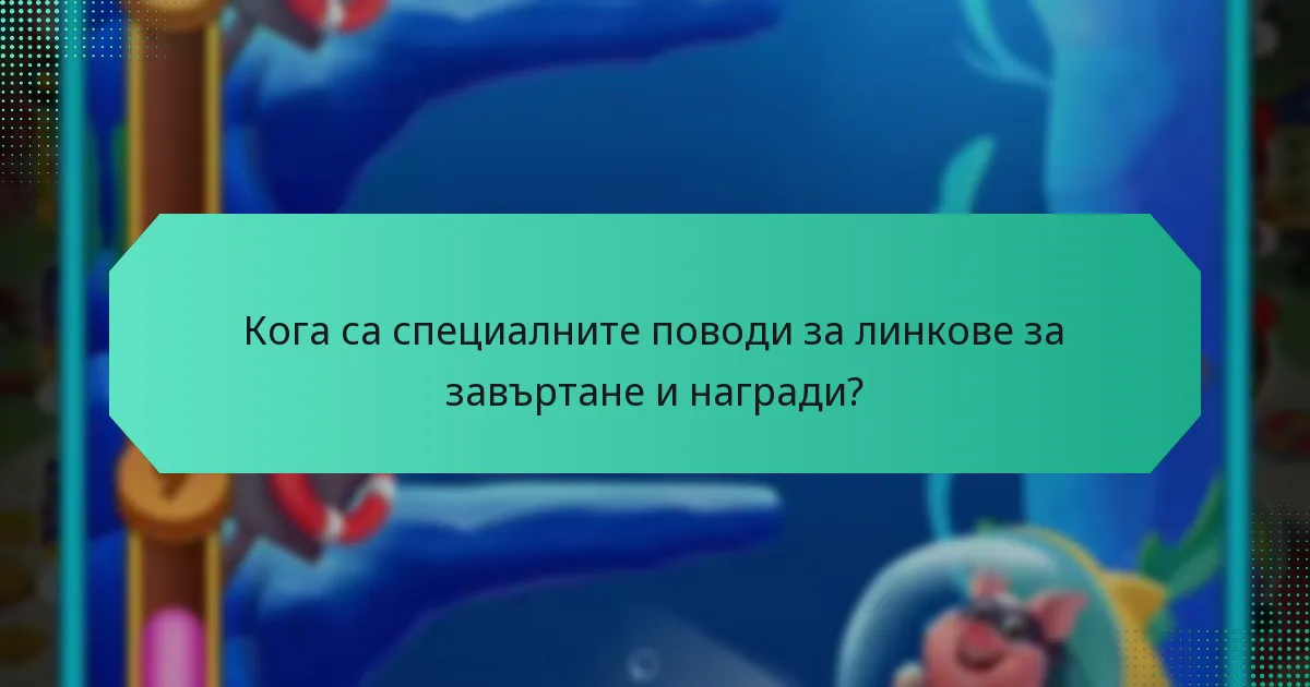 Кога са специалните поводи за линкове за завъртане и награди?