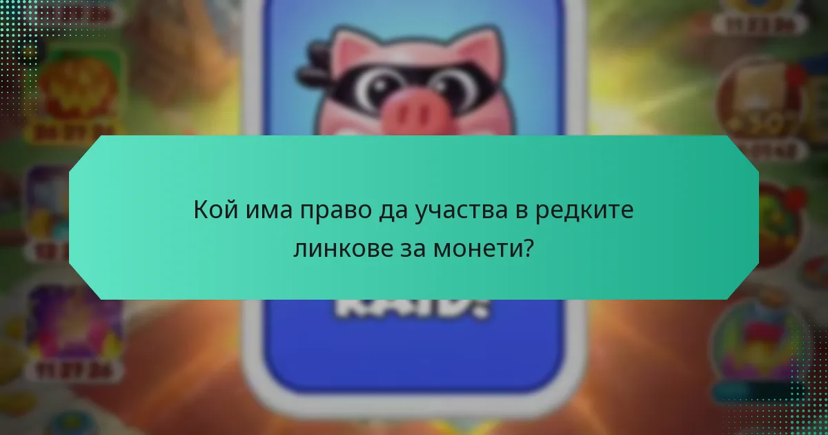 Кой има право да участва в редките линкове за монети?