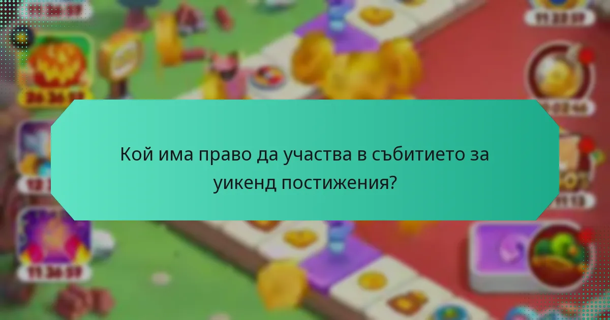 Кой има право да участва в събитието за уикенд постижения?
