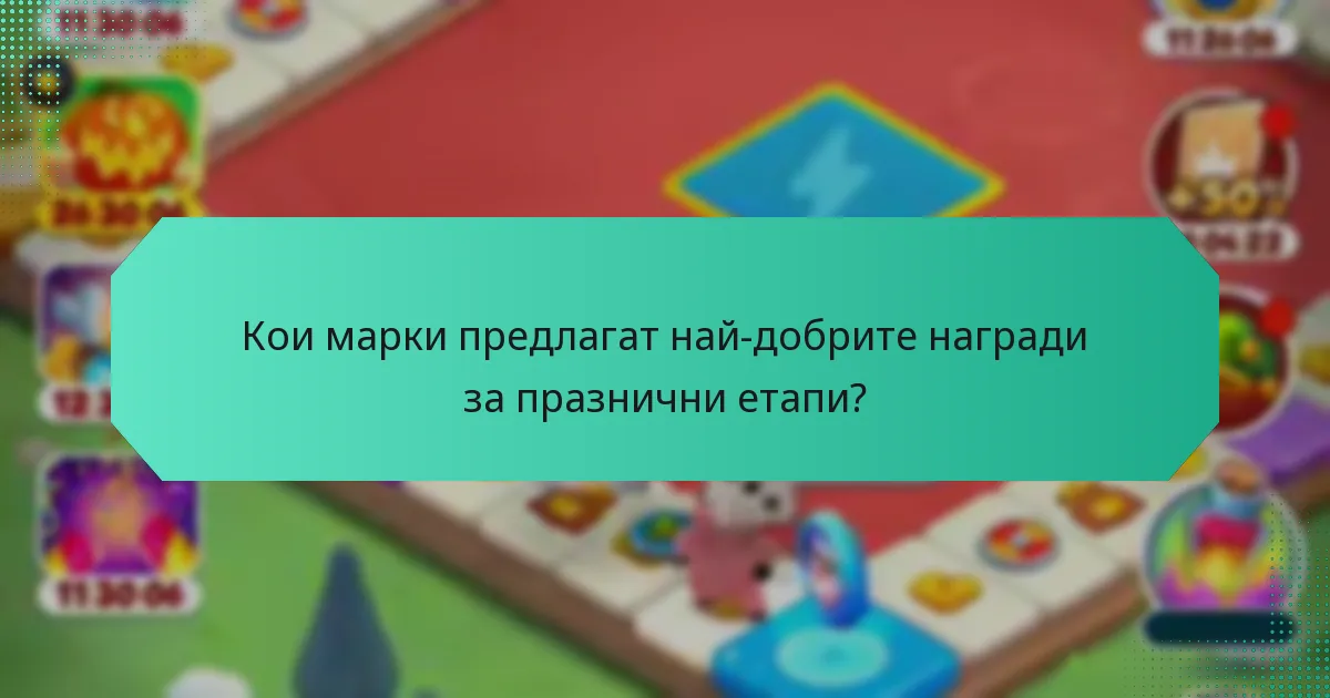 Кои марки предлагат най-добрите награди за празнични етапи?