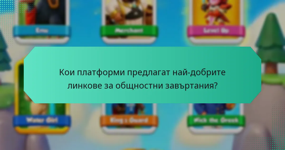 Кои платформи предлагат най-добрите линкове за общностни завъртания?