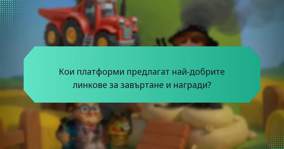 Кои платформи предлагат най-добрите линкове за завъртане и награди?