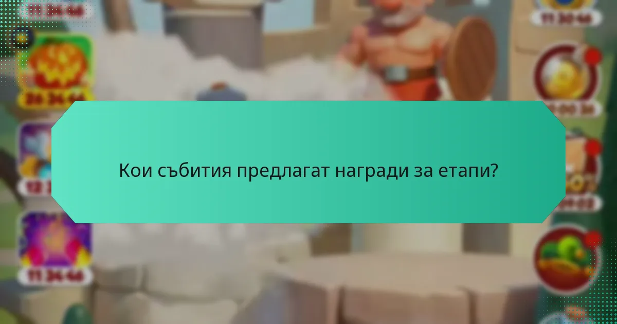 Кои събития предлагат награди за етапи?