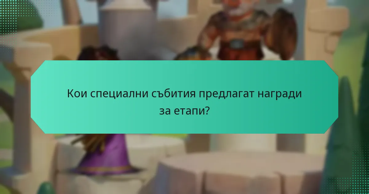 Кои специални събития предлагат награди за етапи?