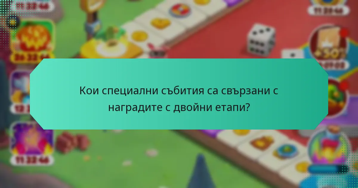 Кои специални събития са свързани с наградите с двойни етапи?