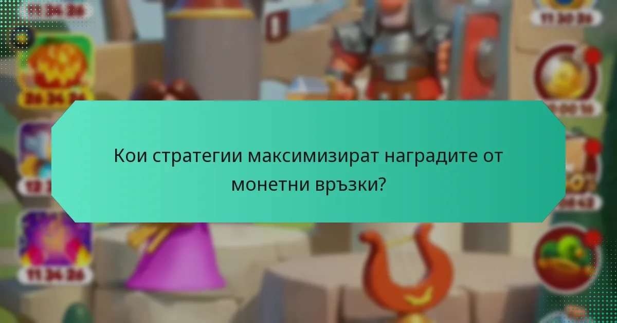 Кои стратегии максимизират наградите от монетни връзки?