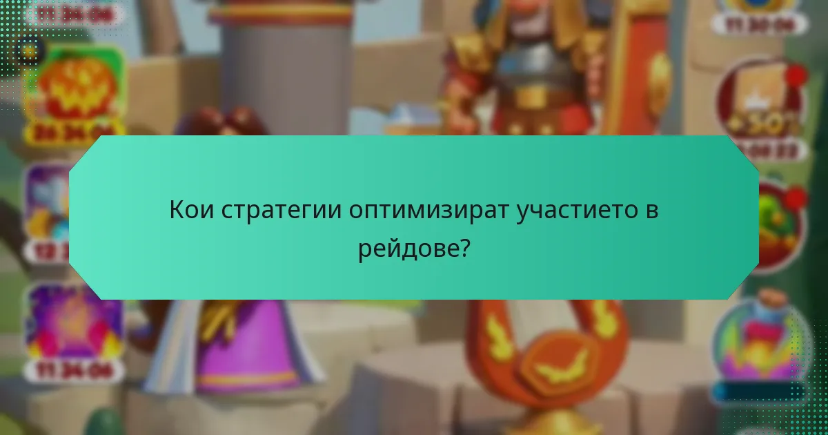 Кои стратегии оптимизират участието в рейдове?