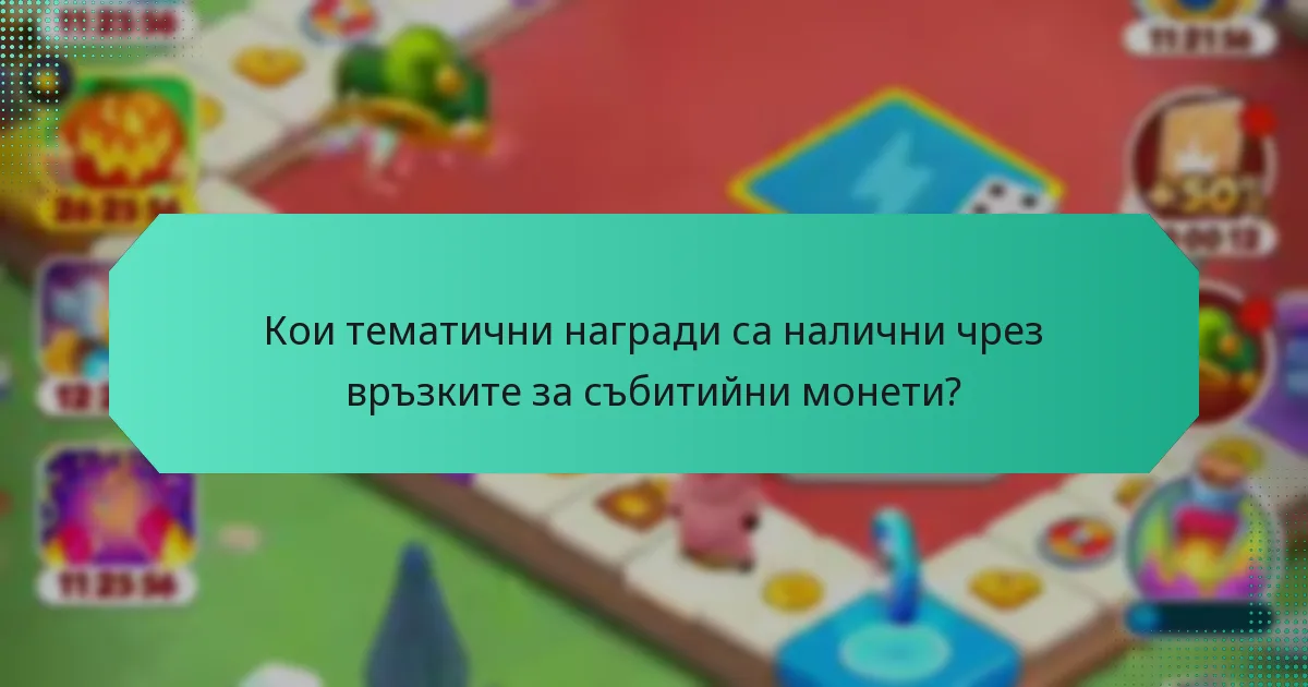 Кои тематични награди са налични чрез връзките за събитийни монети?