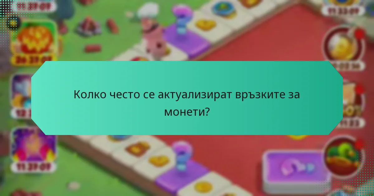 Колко често се актуализират връзките за монети?