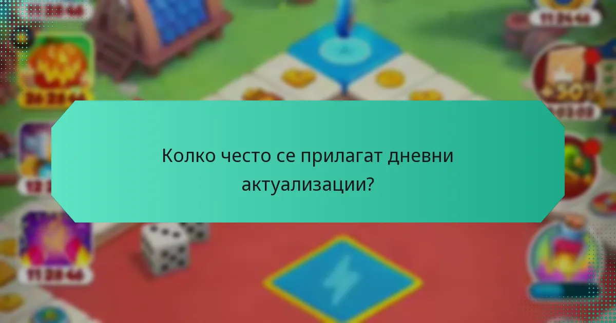 Колко често се прилагат дневни актуализации?