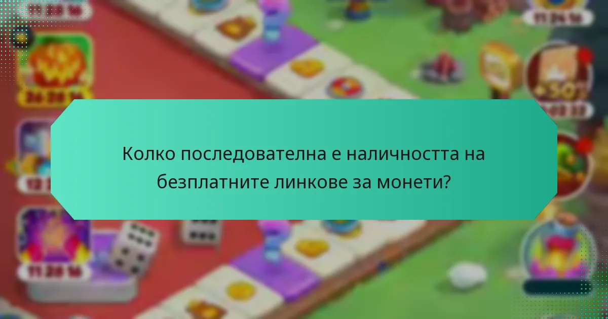 Колко последователна е наличността на безплатните линкове за монети?